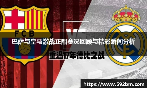 巴萨与皇马激战正酣赛况回顾与精彩瞬间分析