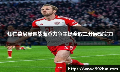 拜仁慕尼黑迎战海登力争主场全取三分展现实力