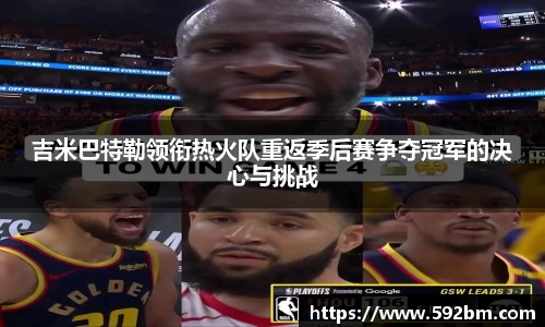 吉米巴特勒领衔热火队重返季后赛争夺冠军的决心与挑战