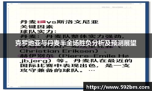 克罗地亚与丹麦半全场胜负分析及预测展望