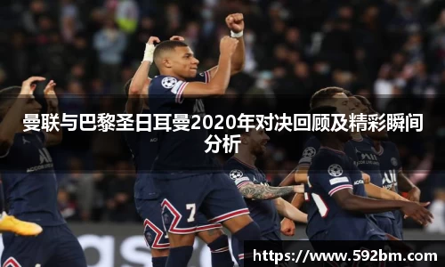 曼联与巴黎圣日耳曼2020年对决回顾及精彩瞬间分析