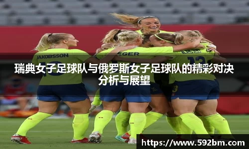 瑞典女子足球队与俄罗斯女子足球队的精彩对决分析与展望