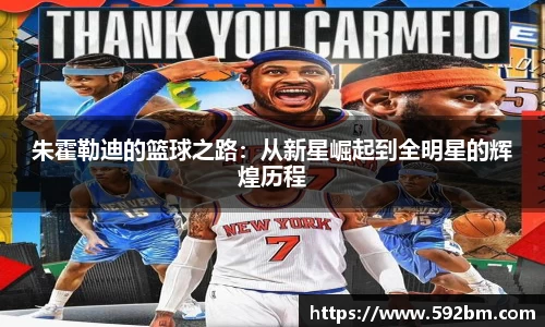 朱霍勒迪的篮球之路：从新星崛起到全明星的辉煌历程
