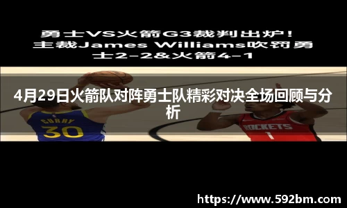 4月29日火箭队对阵勇士队精彩对决全场回顾与分析