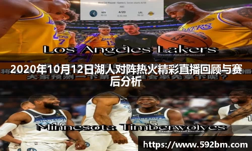2020年10月12日湖人对阵热火精彩直播回顾与赛后分析