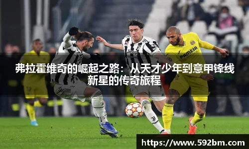 弗拉霍维奇的崛起之路：从天才少年到意甲锋线新星的传奇旅程