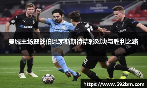 曼城主场迎战伯恩茅斯期待精彩对决与胜利之路