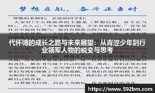 代怀博的成长之路与未来展望：从青涩少年到行业领军人物的蜕变与思考