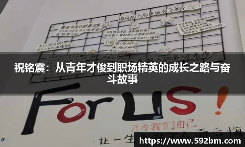 祝铭震：从青年才俊到职场精英的成长之路与奋斗故事