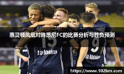 惠灵顿凤凰对阵悉尼FC的比赛分析与胜负预测