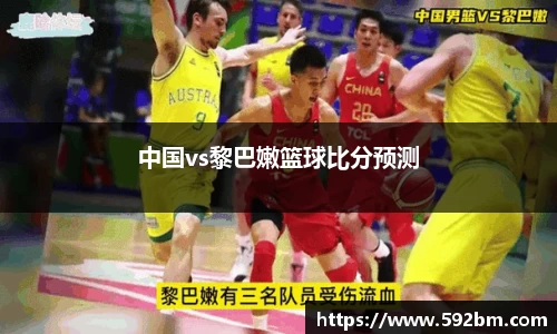 中国vs黎巴嫩篮球比分预测