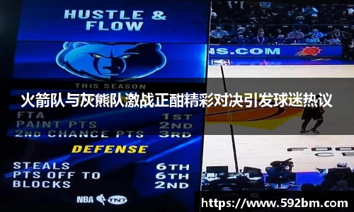 火箭队与灰熊队激战正酣精彩对决引发球迷热议