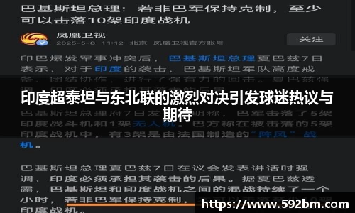 印度超泰坦与东北联的激烈对决引发球迷热议与期待
