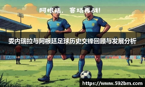 委内瑞拉与阿根廷足球历史交锋回顾与发展分析