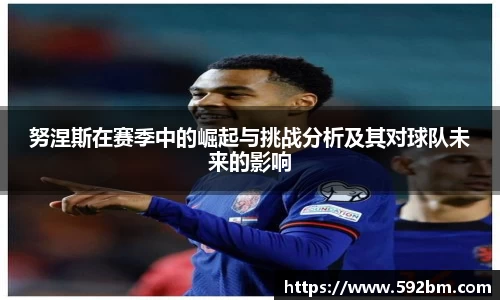 努涅斯在赛季中的崛起与挑战分析及其对球队未来的影响