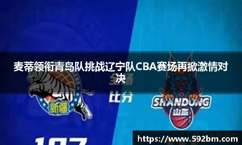 麦蒂领衔青岛队挑战辽宁队CBA赛场再掀激情对决