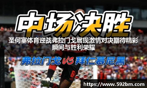 圣何塞体育迎战弗拉门戈展现激情对决期待精彩瞬间与胜利荣耀