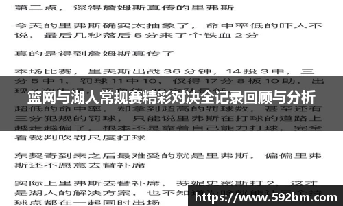 篮网与湖人常规赛精彩对决全记录回顾与分析