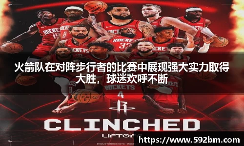 火箭队在对阵步行者的比赛中展现强大实力取得大胜，球迷欢呼不断