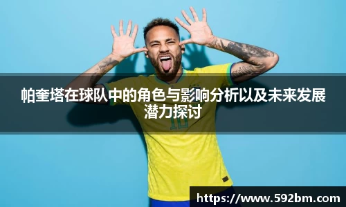 帕奎塔在球队中的角色与影响分析以及未来发展潜力探讨