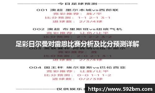 足彩日尔曼对雷恩比赛分析及比分预测详解