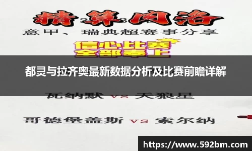 都灵与拉齐奥最新数据分析及比赛前瞻详解