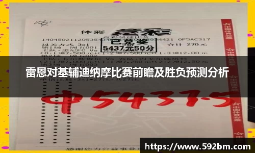 雷恩对基辅迪纳摩比赛前瞻及胜负预测分析