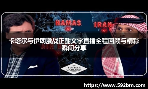卡塔尔与伊朗激战正酣文字直播全程回顾与精彩瞬间分享