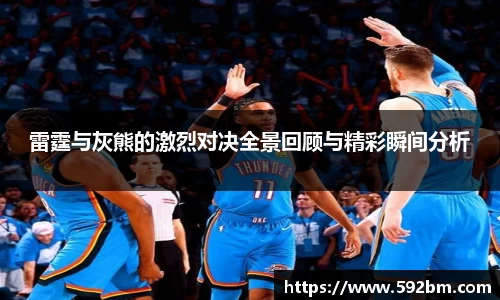雷霆与灰熊的激烈对决全景回顾与精彩瞬间分析