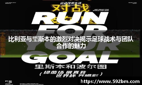 比利亚与里斯本的激烈对决揭示足球战术与团队合作的魅力