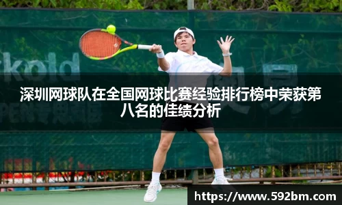 深圳网球队在全国网球比赛经验排行榜中荣获第八名的佳绩分析