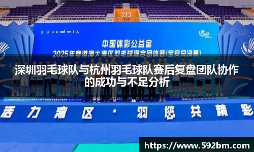 深圳羽毛球队与杭州羽毛球队赛后复盘团队协作的成功与不足分析