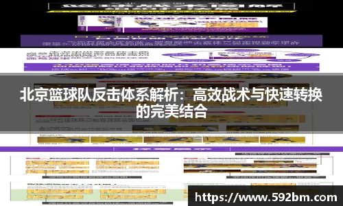 北京篮球队反击体系解析：高效战术与快速转换的完美结合