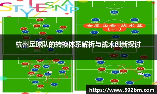 杭州足球队的转换体系解析与战术创新探讨