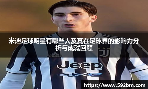 米迪足球明星有哪些人及其在足球界的影响力分析与成就回顾
