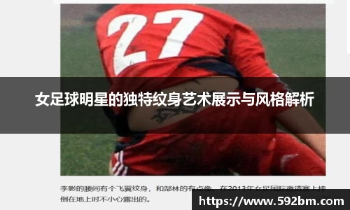女足球明星的独特纹身艺术展示与风格解析