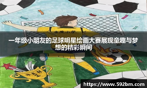 一年级小朋友的足球明星绘画大赛展现童趣与梦想的精彩瞬间