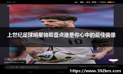 上世纪足球明星帅哥盘点谁是你心中的最佳偶像
