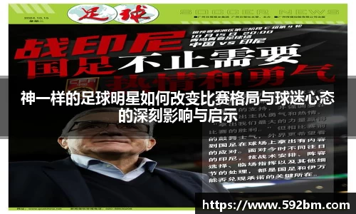 神一样的足球明星如何改变比赛格局与球迷心态的深刻影响与启示