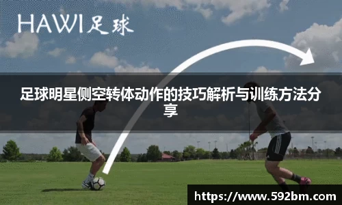 足球明星侧空转体动作的技巧解析与训练方法分享