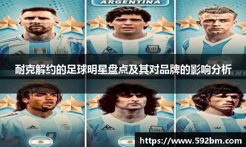 耐克解约的足球明星盘点及其对品牌的影响分析