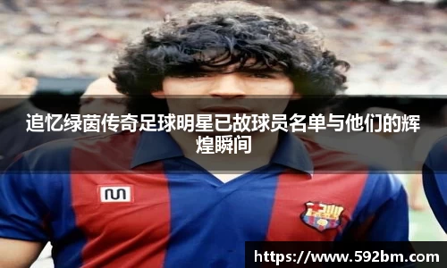 追忆绿茵传奇足球明星已故球员名单与他们的辉煌瞬间
