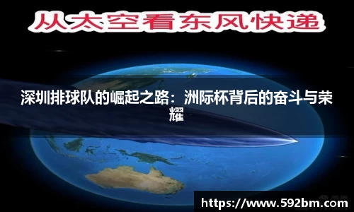 深圳排球队的崛起之路：洲际杯背后的奋斗与荣耀