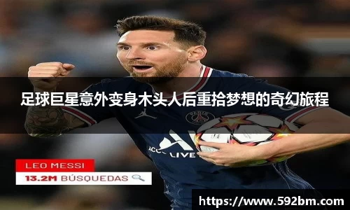 足球巨星意外变身木头人后重拾梦想的奇幻旅程
