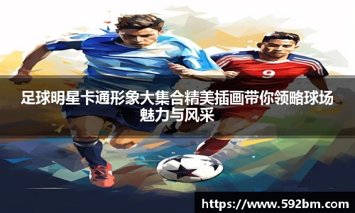 足球明星卡通形象大集合精美插画带你领略球场魅力与风采